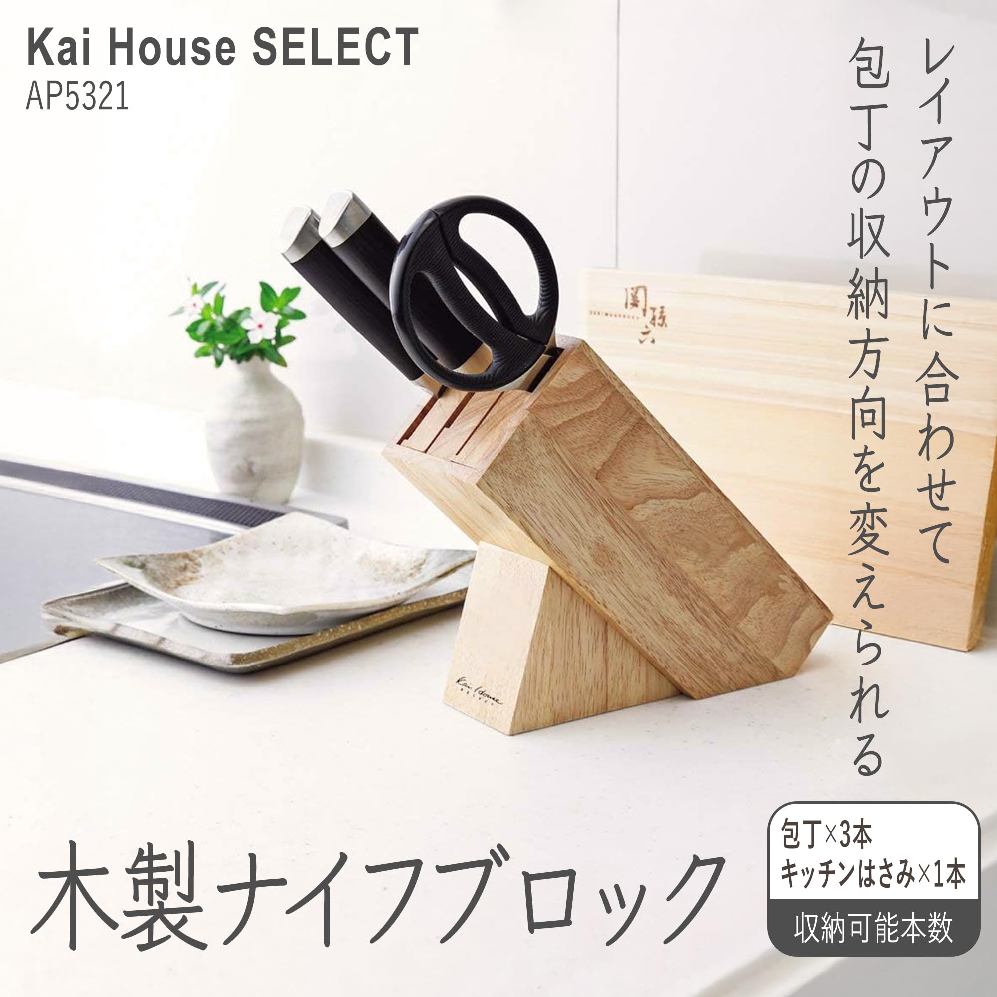 Amazon｜貝印 KAI ナイフブロック Kai House Select 木製 AP5321｜包丁